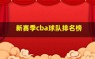 新赛季cba球队排名榜