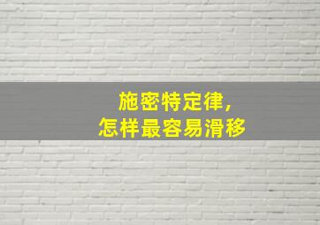 施密特定律,怎样最容易滑移