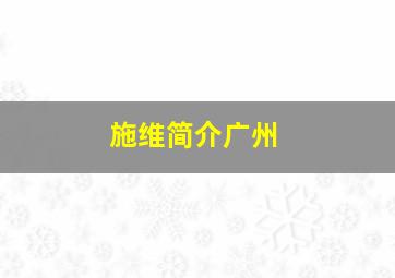 施维简介广州