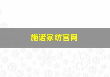 施诺家纺官网