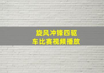 旋风冲锋四驱车比赛视频播放