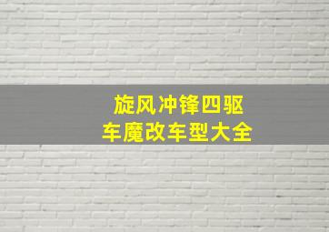 旋风冲锋四驱车魔改车型大全