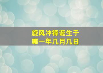 旋风冲锋诞生于哪一年几月几日