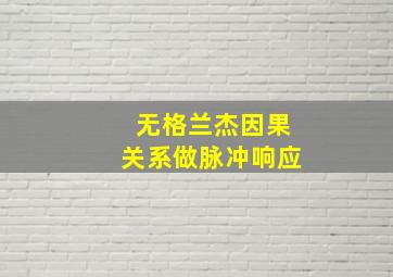 无格兰杰因果关系做脉冲响应