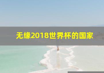 无缘2018世界杯的国家