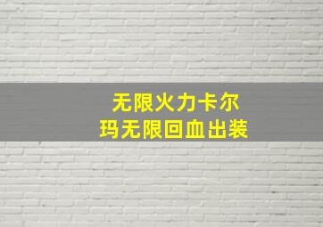 无限火力卡尔玛无限回血出装