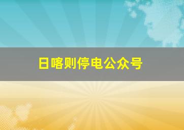 日喀则停电公众号