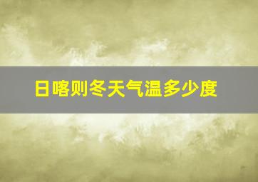 日喀则冬天气温多少度