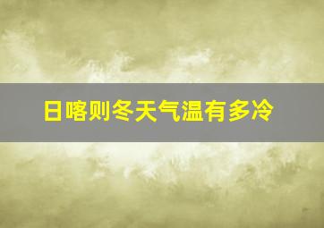 日喀则冬天气温有多冷