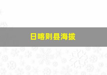 日喀则县海拔