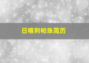 日喀则帕珠简历