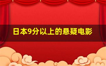 日本9分以上的悬疑电影