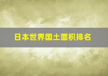 日本世界国土面积排名