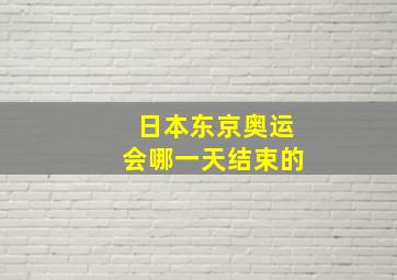 日本东京奥运会哪一天结束的