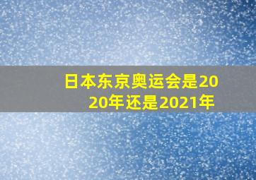 日本东京奥运会是2020年还是2021年