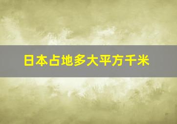 日本占地多大平方千米