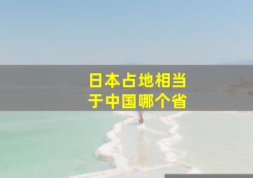 日本占地相当于中国哪个省