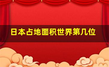 日本占地面积世界第几位