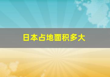 日本占地面积多大