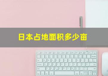 日本占地面积多少亩