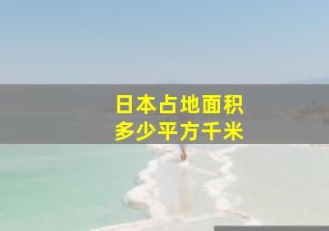 日本占地面积多少平方千米