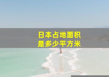 日本占地面积是多少平方米