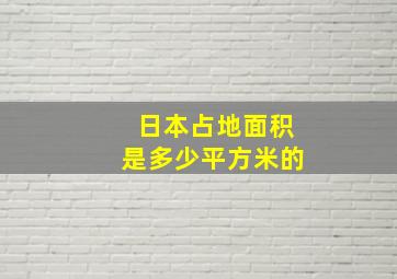 日本占地面积是多少平方米的