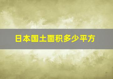 日本国土面积多少平方