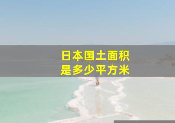 日本国土面积是多少平方米