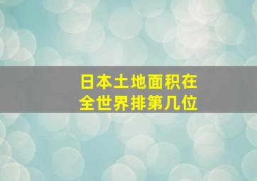 日本土地面积在全世界排第几位