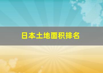 日本土地面积排名