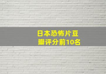 日本恐怖片豆瓣评分前10名