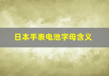 日本手表电池字母含义