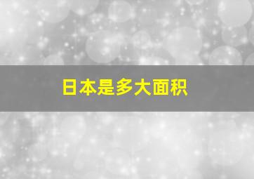 日本是多大面积