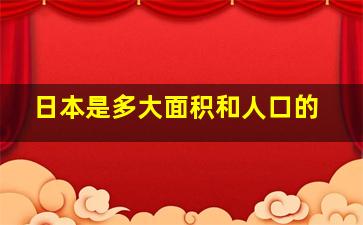 日本是多大面积和人口的