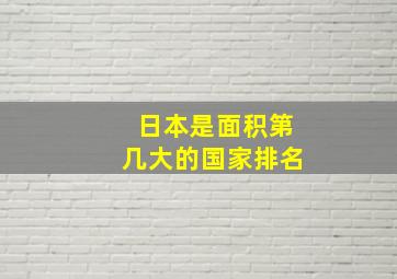 日本是面积第几大的国家排名