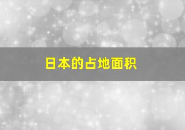 日本的占地面积