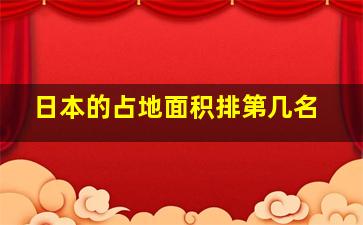 日本的占地面积排第几名