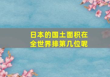 日本的国土面积在全世界排第几位呢