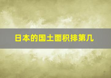 日本的国土面积排第几