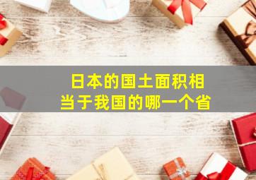 日本的国土面积相当于我国的哪一个省