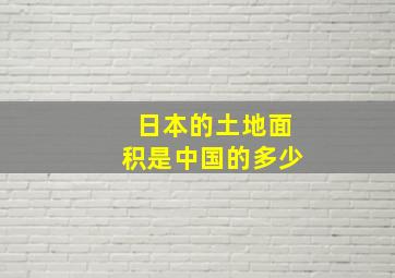 日本的土地面积是中国的多少