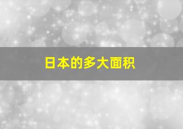 日本的多大面积