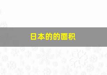 日本的的面积