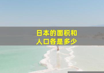 日本的面积和人口各是多少