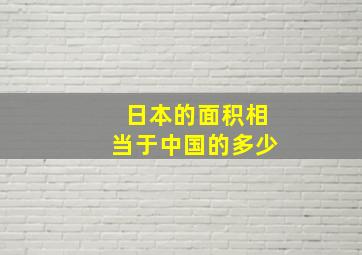 日本的面积相当于中国的多少