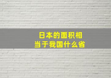 日本的面积相当于我国什么省