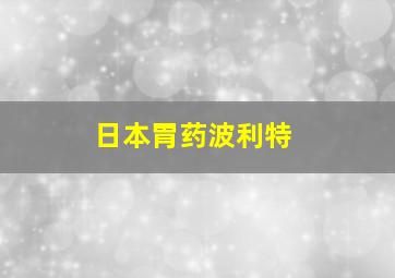 日本胃药波利特