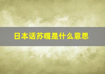 日本话苏嘎是什么意思