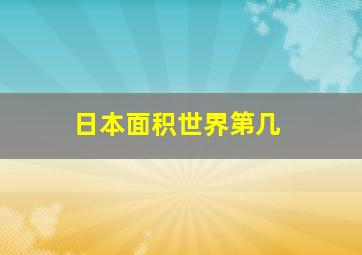 日本面积世界第几